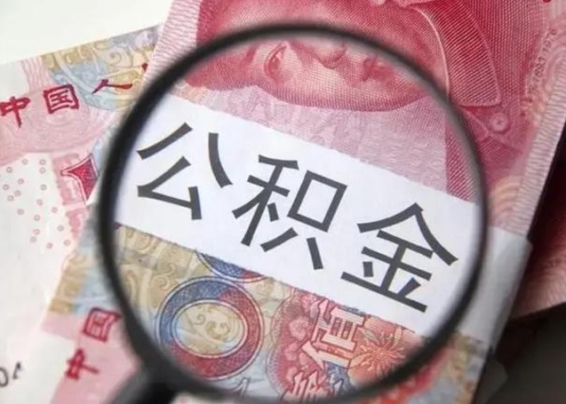 长葛异地购房北京公积金提取流程（异地购房北京公积金提取流程图）
